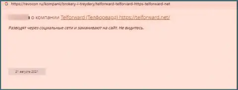 Обзорная публикация о противозаконных деяниях мошенников TelForward Net, будьте крайне осторожны !!! ГРАБЕЖ !!!