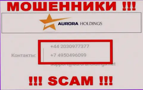 Помните, что мошенники из Aurora Holdings названивают доверчивым клиентам с различных номеров телефонов