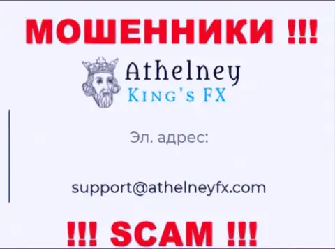 На онлайн-ресурсе мошенников AthelneyFX размещен данный e-mail, на который писать письма слишком рискованно !!!