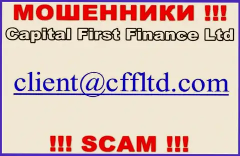 Электронный адрес интернет мошенников КФФ Лтд, который они показали у себя на официальном интернет-ресурсе