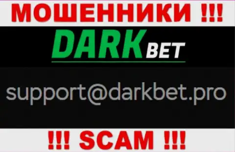 Весьма рискованно переписываться с кидалами DarkBet через их e-mail, могут развести на средства