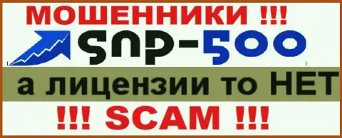 Информации о лицензии компании SNP500 на ее официальном информационном ресурсе НЕ РАЗМЕЩЕНО