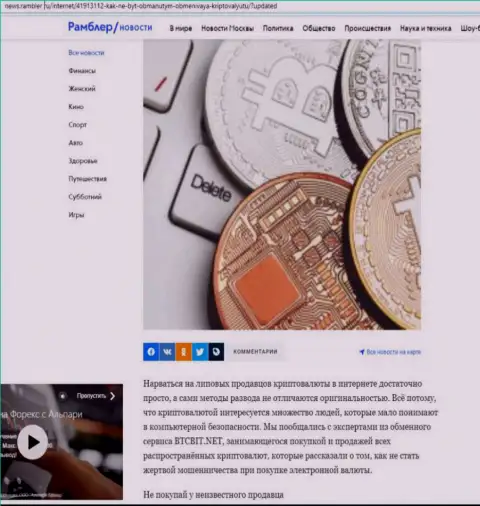 Обзор услуг online-обменки BTCBit, выложенный на сайте news.rambler ru (часть 1)