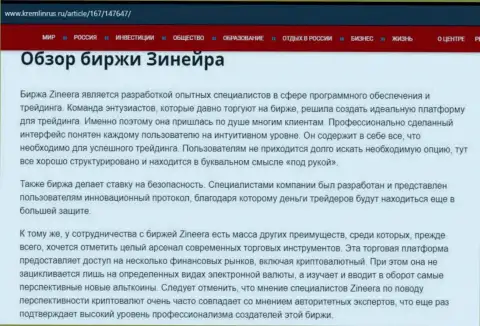 Обзор организации Zineera в информационном материале на сайте кремлинрус ру