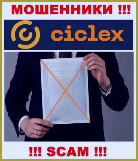 Данных о лицензии организации Ciclex Com на ее официальном сайте НЕ ПРЕДСТАВЛЕНО