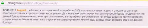 Андрей оставил личный отзыв о брокерской организации АйКьюОпшенна ресурсе с отзывами ratingfx ru, оттуда он и был взят