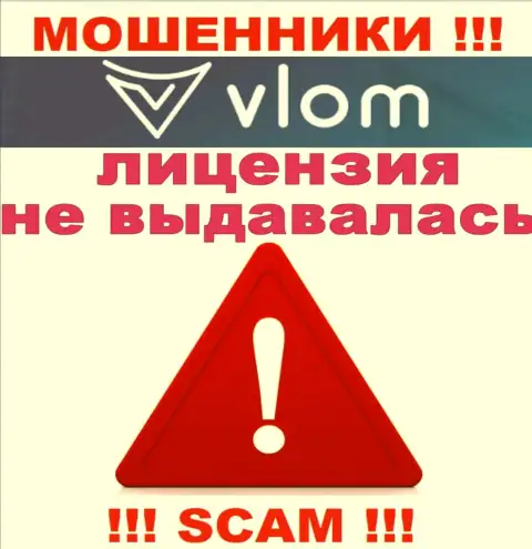 Работа internet мошенников Vlom заключается в краже вложений, в связи с чем они и не имеют лицензии