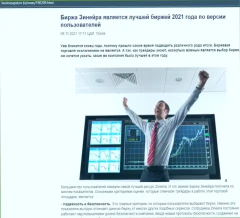 Зинеера является, по версии валютных трейдеров, самой лучшей биржей 2021 года - про это в публикации на веб-сайте BusinessPskov Ru