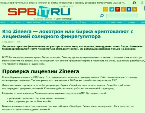 Инфа о наличии лицензии у брокерской компании Зиннейра, размещенная на веб-ресурсе Spbit Ru