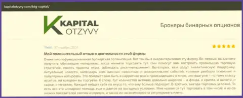 О выводе вложений из форекс-дилинговой компании BTGCapital идёт речь на веб-ресурсе kapitalotzyvy com