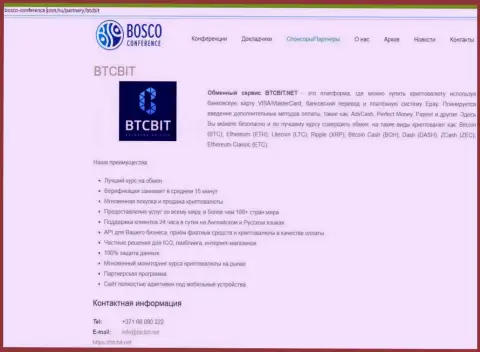 Обзор обменного online пункта BTCBit, а также еще преимущества его сервиса описаны в информационной статье на интернет-сервисе bosco-conference com