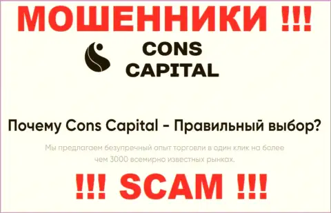 Cons-Capital Com заняты разводом лохов, прокручивая свои делишки в области Брокер