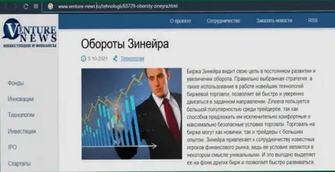 Биржевая организация Зиннейра Ком упомянута была в обзорной статье на веб-ресурсе venture news ru