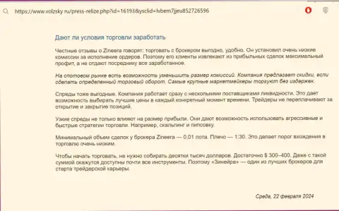 Что о условиях для трейдинга компании Зиннейра публикуют на сайте volzsky ru