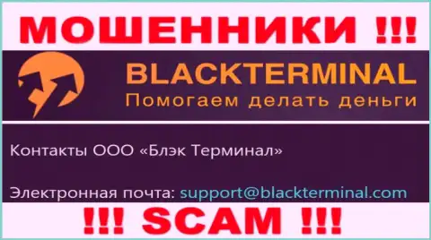 Весьма опасно связываться с кидалами BlackTerminal, даже через их электронный адрес - обманщики