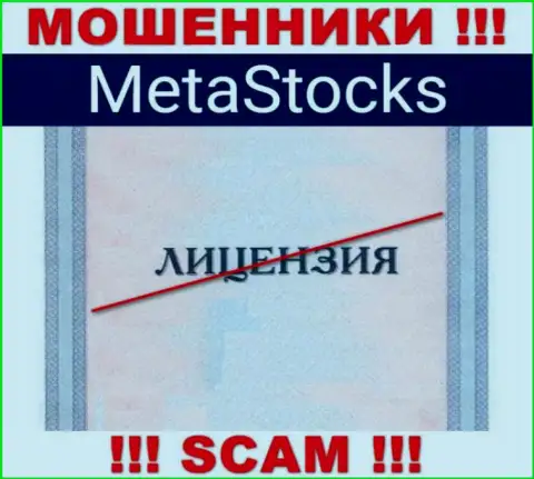 На ресурсе организации MetaStocks не размещена информация о ее лицензии, видимо ее НЕТ