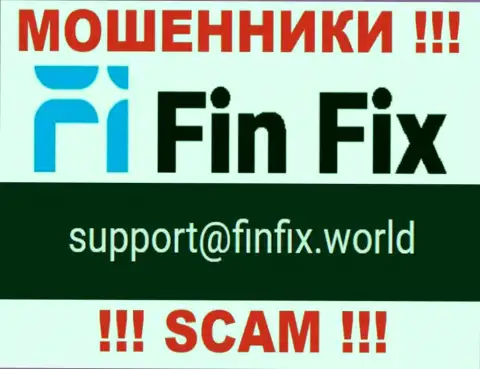 На сайте разводил FinFix World показан этот электронный адрес, но не стоит с ними связываться