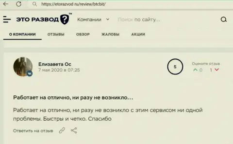 Замечательное качество услуг криптовалютной обменки BTCBit отмечается в отзыве пользователя на сайте etorazvod ru