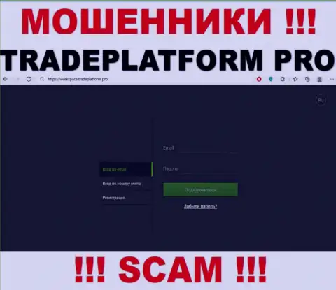 TradePlatform Pro - это сайт Trade Platform Pro, где легко можно попасть в загребущие лапы данных мошенников