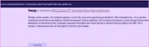Посетители всемирной internet сети поделились своим мнением о брокерской компании BTG-Capital Com на сайте revocon ru
