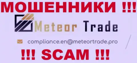 Организация MeteorTrade не скрывает свой е-мейл и показывает его на своем портале