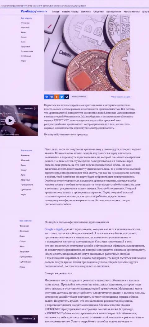 Информационная статья, размещенная на сайте News.Rambler Ru, в которой представлены положительные стороны условий онлайн обменки BTC Bit