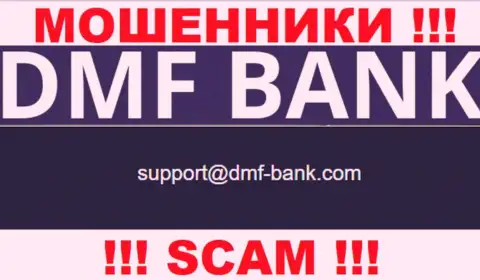 МОШЕННИКИ ДМФ Банк опубликовали на своем web-сервисе е-майл конторы - писать письмо довольно-таки опасно