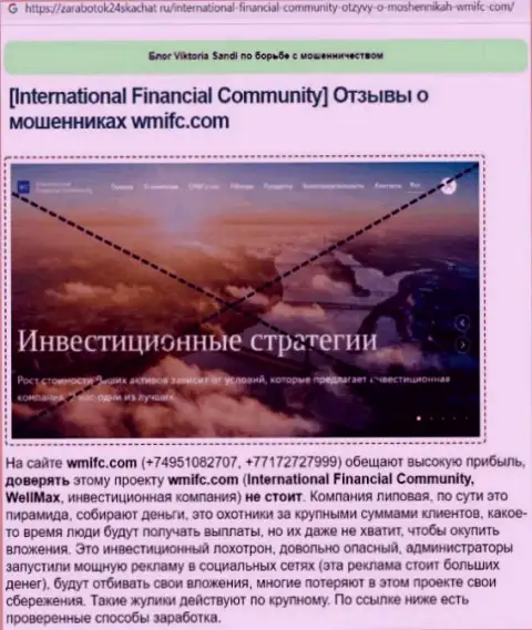 InternationalFinancialCommunity - это internet мошенники, которых надо обходить стороной (обзор махинаций)