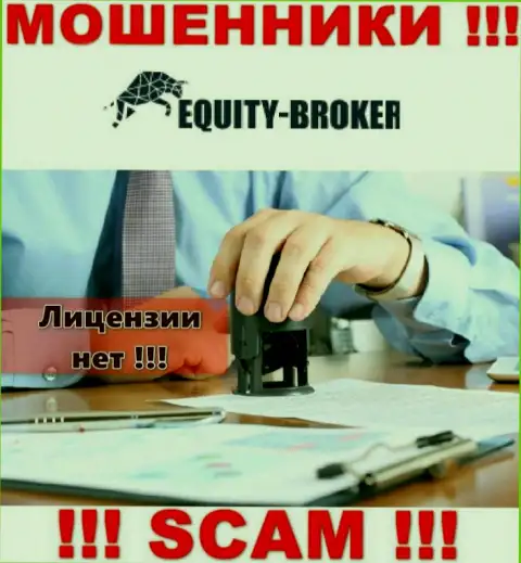 Equity Broker - это мошенники !!! На их сайте не показано лицензии на осуществление деятельности