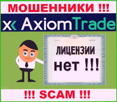 Лицензию обманщикам не выдают, в связи с чем у мошенников AxiomTrade ее и нет
