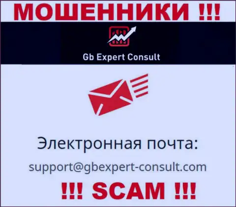 Не пишите на адрес электронной почты GBExpert Consult - мошенники, которые крадут денежные вложения лохов