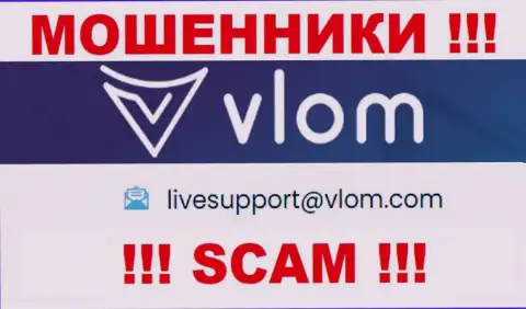Электронная почта мошенников Vlom, которая найдена у них на web-сервисе, не рекомендуем общаться, все равно лишат денег