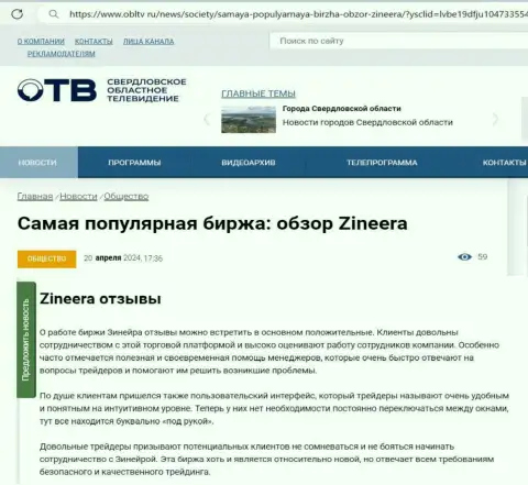 Об надежности брокерской организации Zinnera в обзорном материале на веб-портале obltv ru