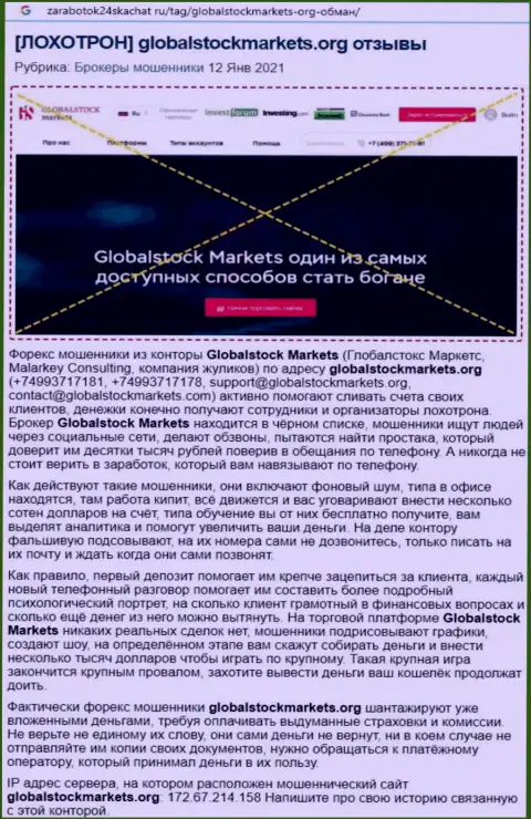 Компания GlobalStockMarkets Org - это МОШЕННИКИ ! Обзор с фактами разводилова