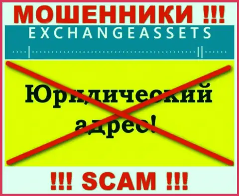 Не стоит доверять Exchange Assets финансовые активы !!! Скрыли свой юридический адрес регистрации