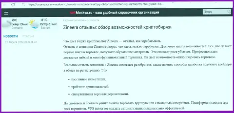 Обзорная статья с описанием условий биржи Zinnera Exchange, нами найденная на веб-сайте МвМосква Ру
