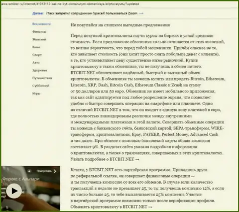 Заключительная часть обзорной статьи о достоинствах online-обменки БТЦ Бит, которая размещена на web-портале news.rambler ru