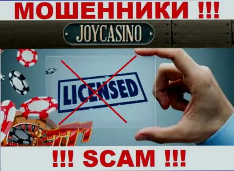 У организации JoyCasino Com напрочь отсутствуют данные о их лицензии - это хитрые мошенники !!!