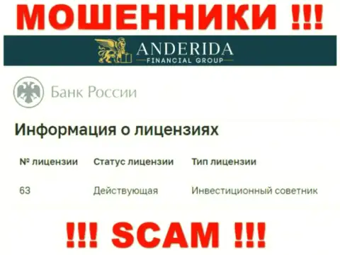 AnderidaGroup утверждают, что имеют лицензию от Центрального Банка России (данные с сайта мошенников)
