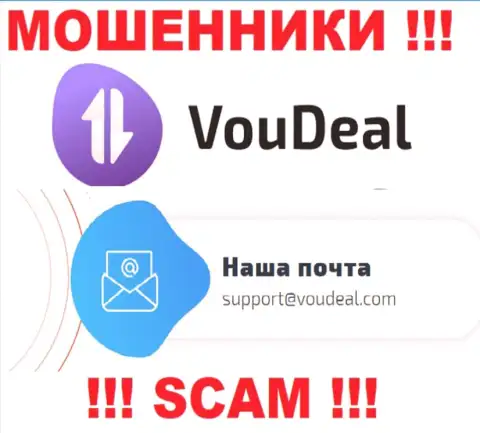 VouDeal Com - это КИДАЛЫ !!! Этот электронный адрес указан на их официальном web-сайте