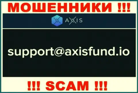 Не надо писать internet жуликам Axis Fund на их е-мейл, можете лишиться финансовых средств