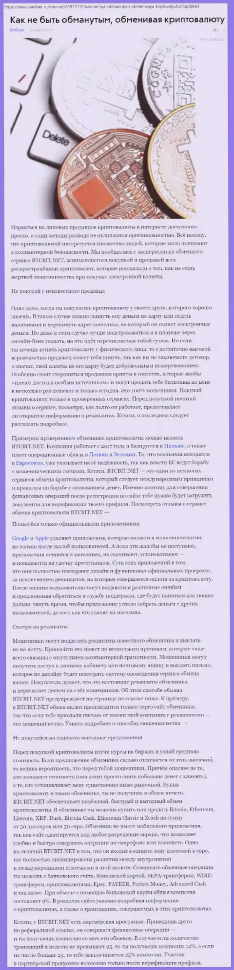 Статья об онлайн-обменнике BTCBit на News Rambler Ru