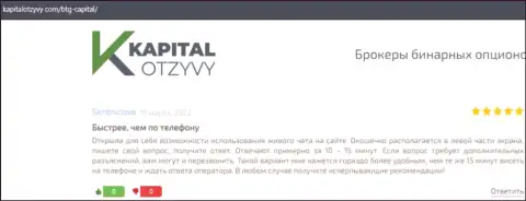 Сайт KapitalOtzyvy Com также представил информационный материал об дилинговой организации BTG-Capital Com