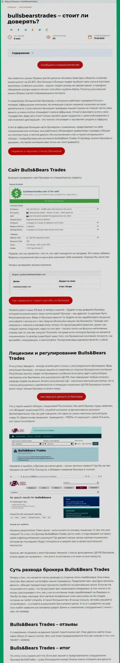 BullsBearsTrades Com - это ВОР !!! Схемы облапошивания (обзор мошеннических уловок)