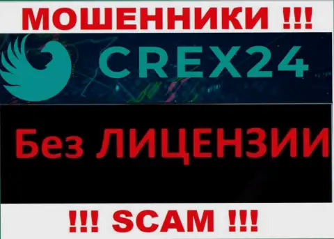 У жуликов Crex 24 на портале не приведен номер лицензии компании ! Будьте крайне осторожны
