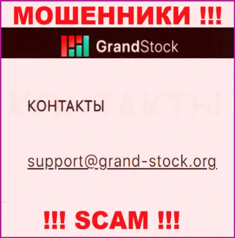 Не советуем писать мошенникам GrandStock на их e-mail, можно лишиться денежных средств