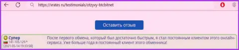 Положительный отзыв постоянного клиента БТЦ Бит на веб-сервисе xrates ru о скорости работы обменного онлайн пункта