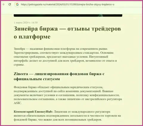 Зиннейра - это лицензированная биржевая компания, статья на веб-сервисе PetroGazeta Ru