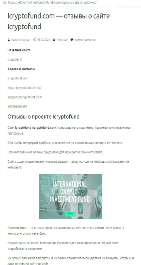 Место ICryptoFund Com в черном списке контор-мошенников (обзор мошеннических уловок)