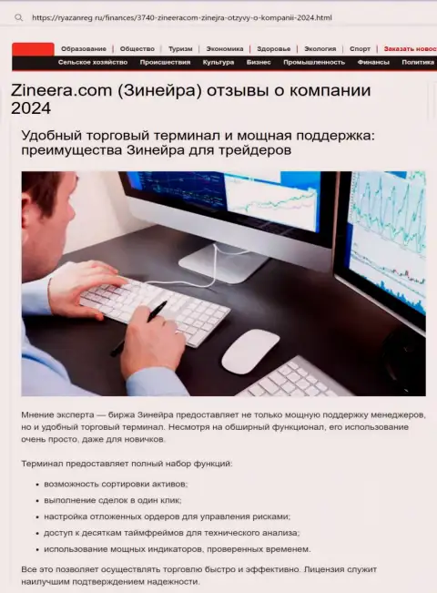 Техподдержка у биржевой компании Zinnera мощная, про это в обзорном материале на ресурсе Ryazanreg Ru